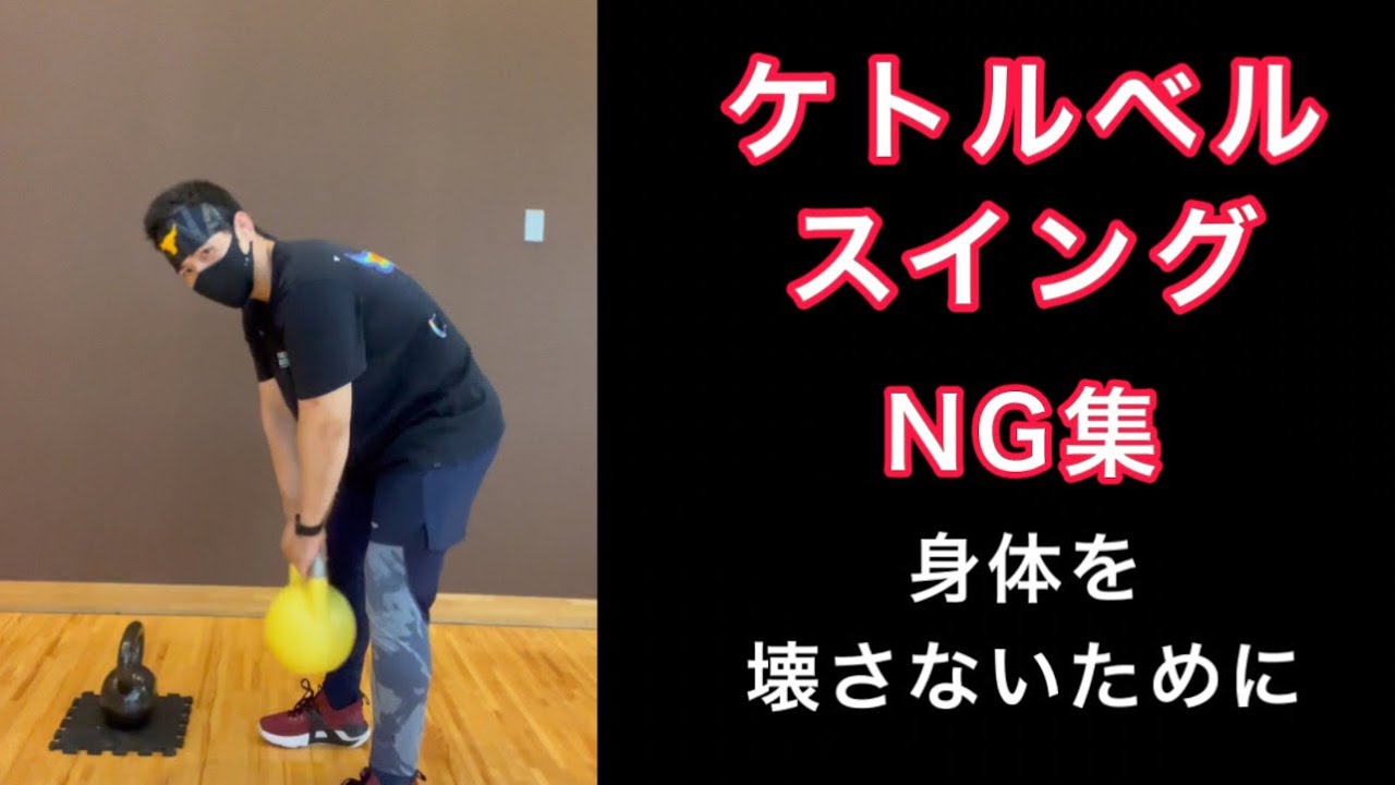 ケトルベルスイングNG集身体を壊さないために - YouTube