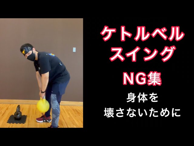 ケトルベルスイングNG集身体を壊さないために - YouTube