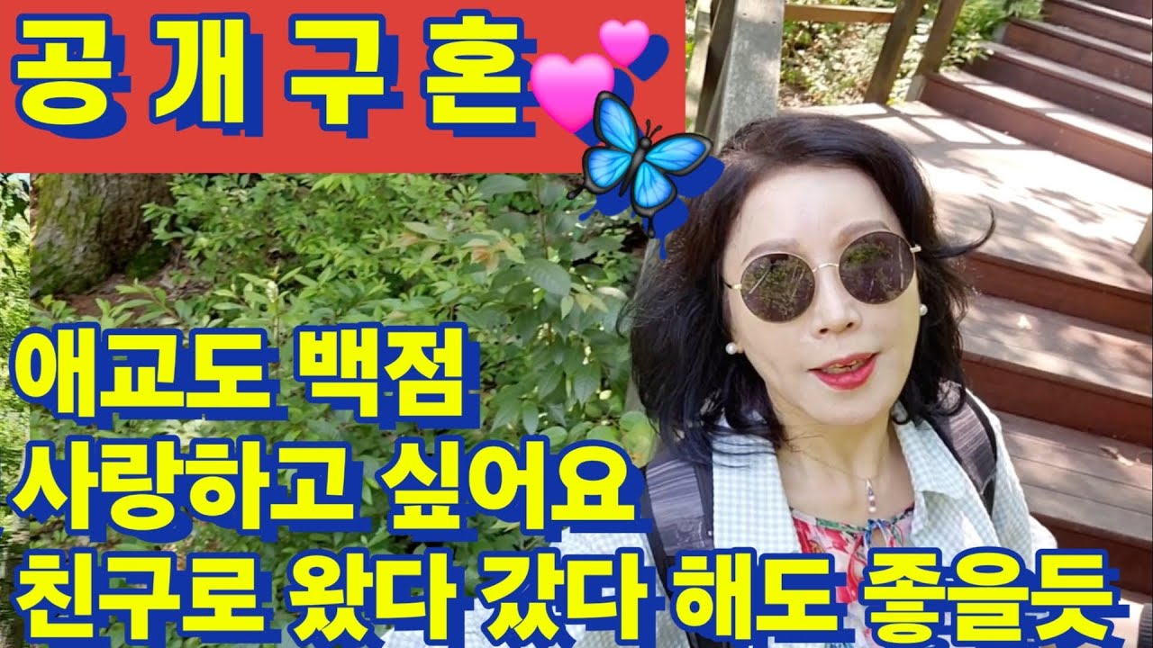 153번 공개구혼 ~💕 애교도 💯점 예쁘다 재혼은 안해도 왔다 갔다 해도 좋을 것 같아요 부드러운 남자~ 이 가을에 여행도 가고 마음껏 사랑 하고 싶어요 #중매 #중년사랑 #재혼