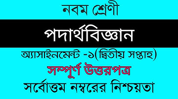 Assignment। Class 9 Physics Assingmnet Answer Sheet নবম শ্রেনি পদার্থবিজ্ঞান ১ম এসাইনমেন্ট উত্তরপত্র
