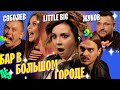 LITTLE BIG / СЕРГЕЙ ЖУКОВ / ИЛЬЯ СОБОЛЕВ. НАЧИНАЕМ НОВЫЙ СЕЗОН! ВЫПУСК#45