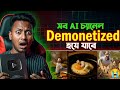 AI চ্যানেল কি শেষ? 😱 ইউটিউবের নতুন নিয়মে বড় পরিবর্তন! ai channel Monetization Hobe ki na