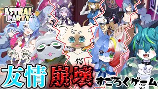 【アストラル☆パーティー】友情崩壊すごろくゲーム（ねごのくコラボ）