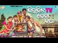 Pila dina katha part 9  tv     odia new comedy