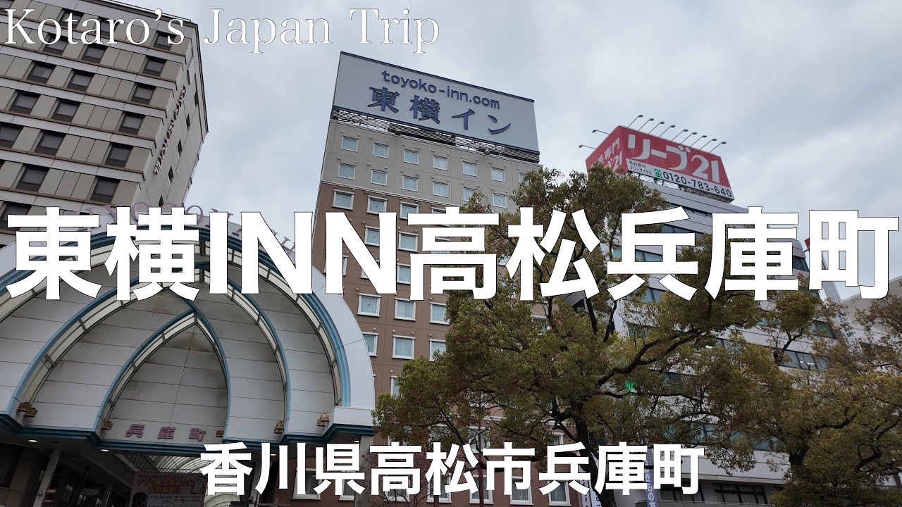 東横 inn 高松 兵庫 町