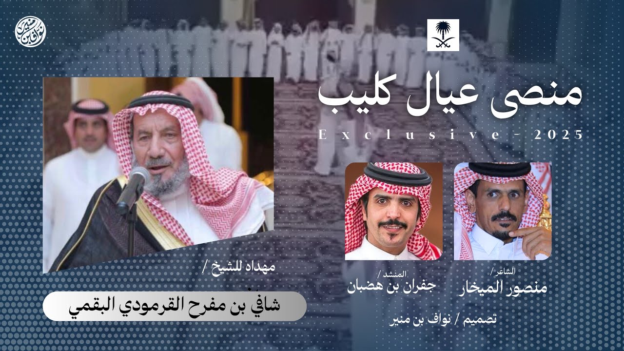 شيلة منصى عيال كليب 2025 | مهداه للشيخ : شافي بن مفرح القرمودي | منصور الميخار و جفران بن هضبان | 
