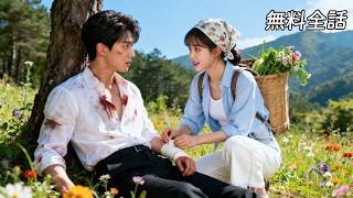 Download Lagu 最新作全話フル| 女が山林で救った男は、なんと富豪社長だった!全市を狂わせて彼女を探し出し、ただ彼女一人を寵愛する💗#逆転ラブ #恋愛ドラマ #短編ドラマ #中国ドラマ #日本語字幕 MP3 Download Lagu 最新作全話フル| 女が山林で救った男は、なんと富豪社長だった!全市を狂わせて彼女を探し出し、ただ彼女一人を寵愛する💗#逆転ラブ #恋愛ドラマ #短編ドラマ #中国ドラマ #日本語字幕 MP3