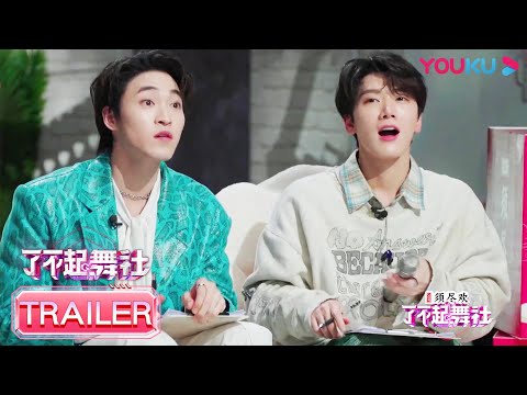 预告:舞社大揭秘!是什么成为考验主理人秘密武器?| 了不起!舞社 | 苏有朋/王霏霏/程潇/李永钦TEN/赞多 | 优酷综艺 YOUKU SHOW