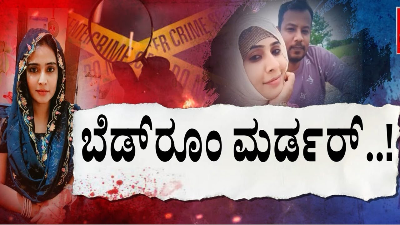 ಮೈಗೆ ಮೈ ತಾಕುವ ಹೊತ್ತು.. ಬೆಡ್‌ ರೂಂ ನಲ್ಲಿ ಹೆ*ಣ ಬಿತ್ತು..! । EDELLA BEKITTA |    Guarantee News