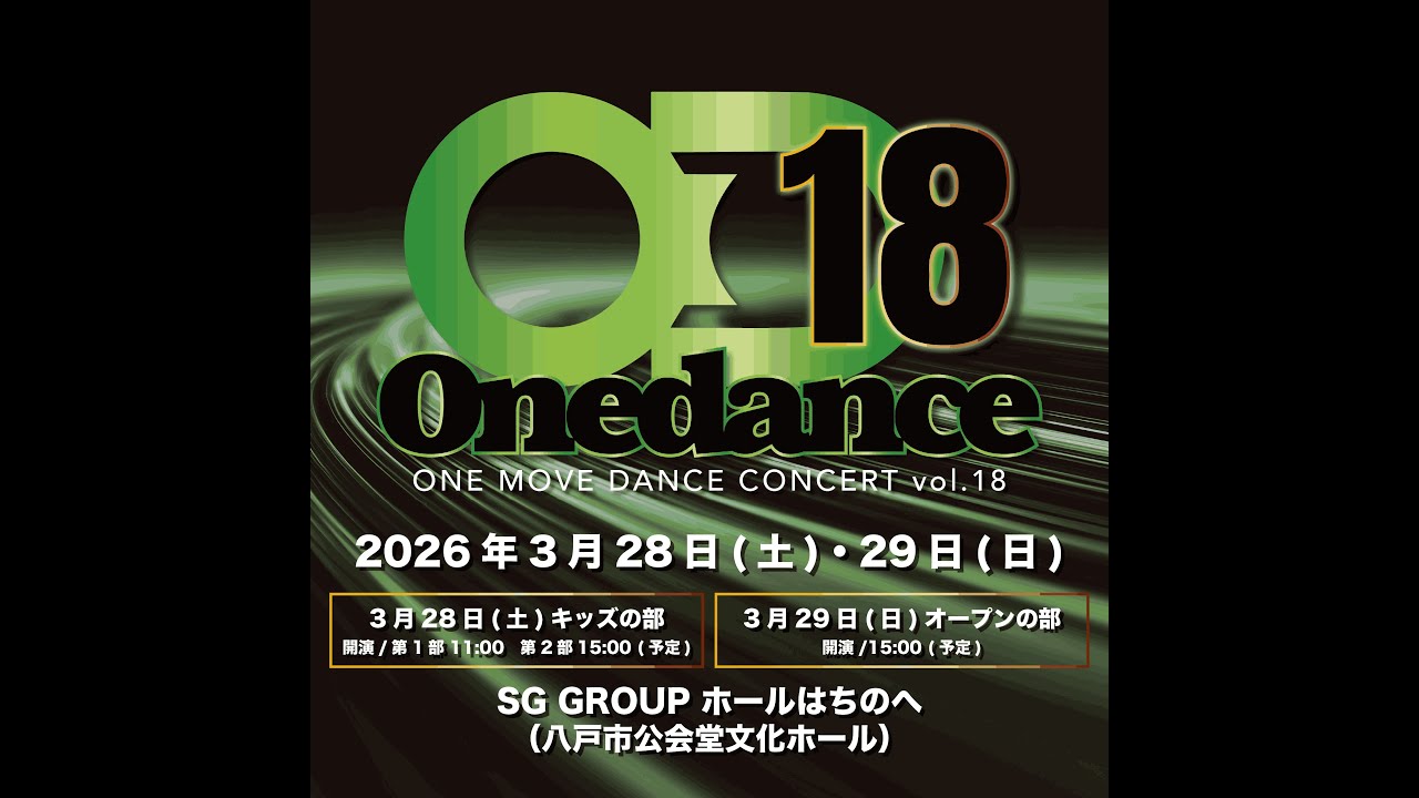 ONE DANCE VOL.18 キッズクラス発表会第1部【(株)ONEMOVE】 | 八戸市