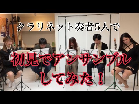 クラリネットアンサンブルを初見で吹いてみたら！？【ラヴェル:クープランの墓より前奏曲】