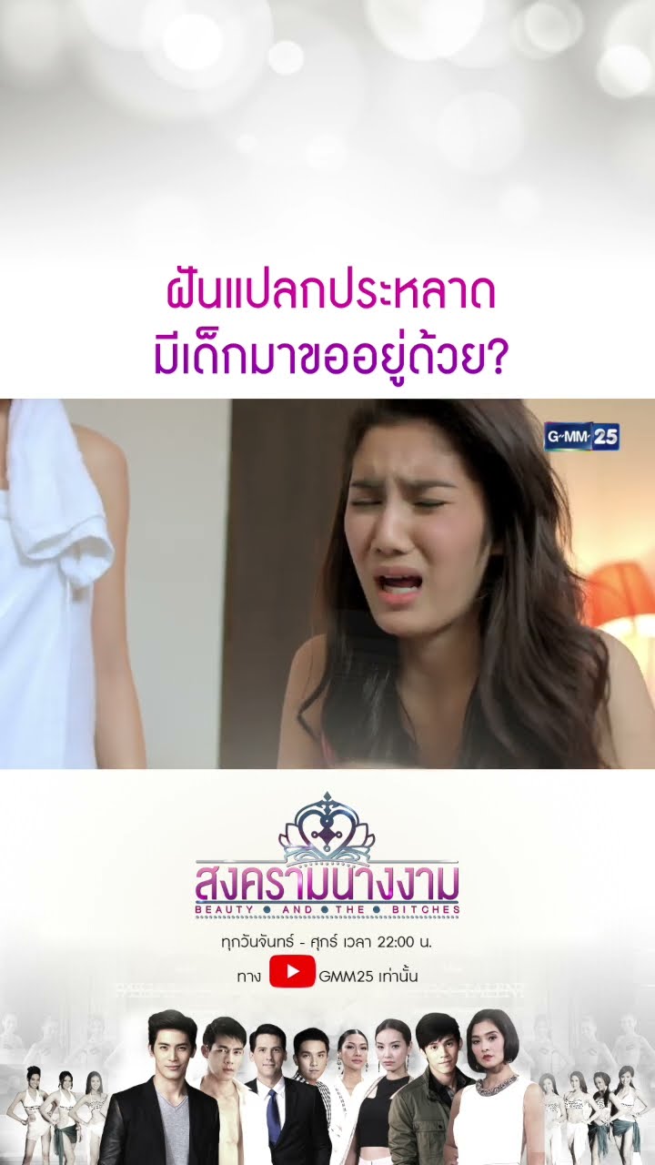 ฝันแปลกประหลาด มีเด็กมาขออยู่ด้วย? #Shorts #สงครามนางงาม | GMM25