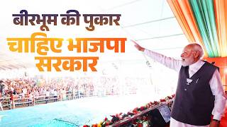 LIVE: PM Modi participates in a massive public meeting in Birbhum screenshot 2