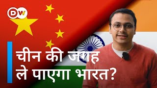 क्या व्यापार के मामले में चीन को टक्कर दे सकता है भारत [Can India Replace China in Global Trade]