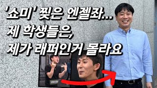 [엇박천재래퍼를 만나다] 코드쿤스트 최애, '쇼미' 1차예선 레전드 근황... 서울대학교 엘리트 반전