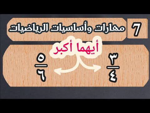 فيديو: كيف تعرف أن الكسور متساوية؟