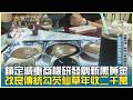 鎖定減重商機研發創新黑黃金 改良傳統勾芡仙草年收二千萬 20260711【台灣向錢衝】PART4