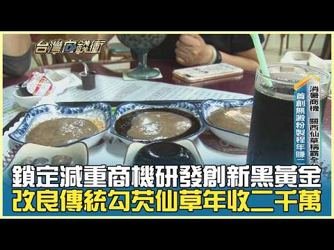 鎖定減重商機研發創新黑黃金 改良傳統勾芡仙草年收二千萬 20260711【台灣向錢衝】PART4