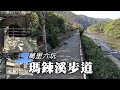 新春萬里行！瑪鋉溪步道、萬里六坑 [新北市萬里區]