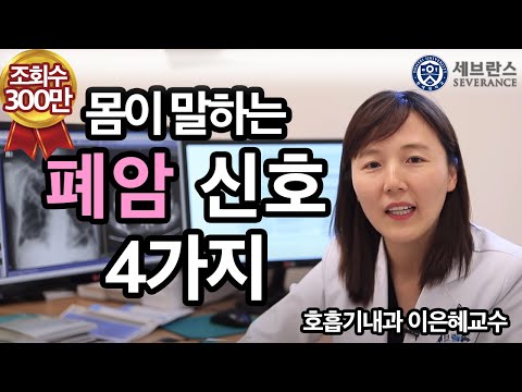 [PEOPLE in 세브란스] 몸이 보내는 폐암 신호 네 가지~