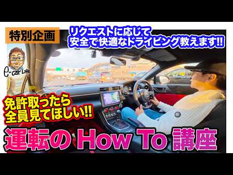 【Eカラ特別企画】永久保存版!! 運転初心者のための"ドライビング講座"!! E-CarLife with 五味やすたか