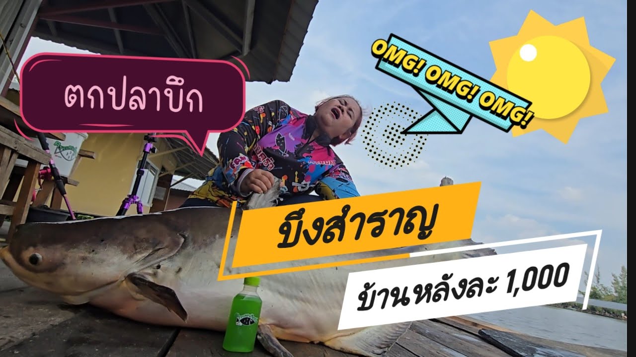 178. บึงสำราญบ้าน 3|ครอบครัวติดบ่อ