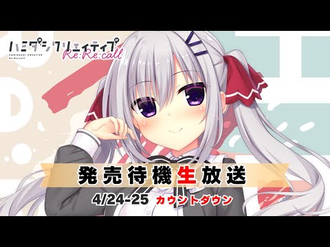 ハミダシクリエイティブRe:Re:call』発売待機生放送 - YouTube