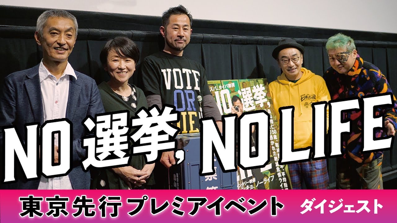 『NO 選挙, NO LIFE』東京先行プレミアイベント・ダイジェスト