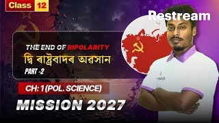 The end of Bipolarity(Part-2) | Class-12 | Political Science | #class12 #hs