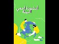 أنشودة أحمي البيئة أنشودة أحمي البيئة