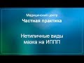 Нетипичные виды мазка на ИППП