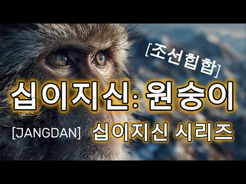십이지신 원숭이 들어온다 Monkey Zodiac 猴子來了 モンキー登場 조선팝 조선힙합 퓨전힙합 십이지신