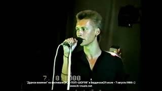 Группа "Дурное влияние" на фестивале "РОК-ПОП-ШОУ'88" в Бердянске