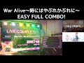 ヘブバンライブFULL COMBO War Alive 時にはやぶれかぶれに EASY SS ヘブバン切り抜き ヘブンバーンズレッド Heaven Burns Red プレイ動画 ヘブバンライブFULL COMBO War Alive 時にはやぶれかぶれに EASY SS ヘブバン切り抜き ヘブンバーンズレッド Heaven Burns Red プレイ動画