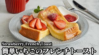 Ichigo French Toast ｜ Easy recipe at home related to cooking researcher / Yukari&#39;s Kitchen&#39;s recipe transcription