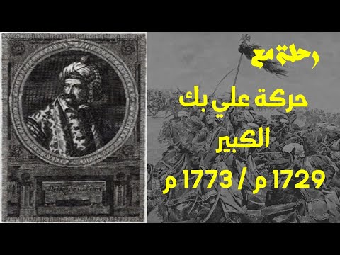رحلة مع حركة علي بك الكبير 1729 م 1773م