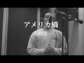 木村徹二が本気で歌ってみた『アメリカ橋』(山川豊カバー)