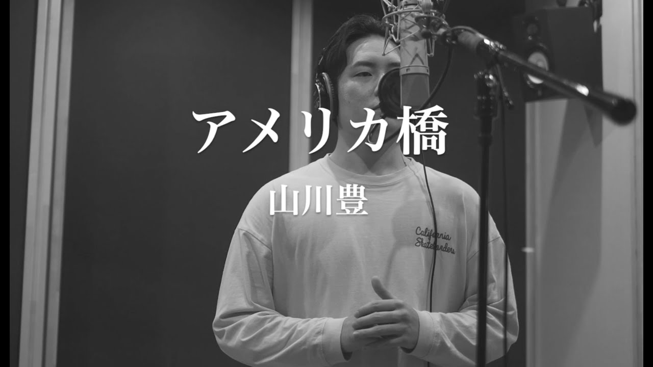 木村徹二が本気で歌ってみた『アメリカ橋』（山川豊カバー）