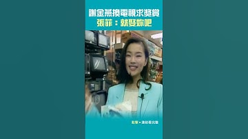 Thumbnail of 1996年#謝金燕 求獎賞 #張菲：就娶妳吧#王牌威龍@cts_arch #Shorts