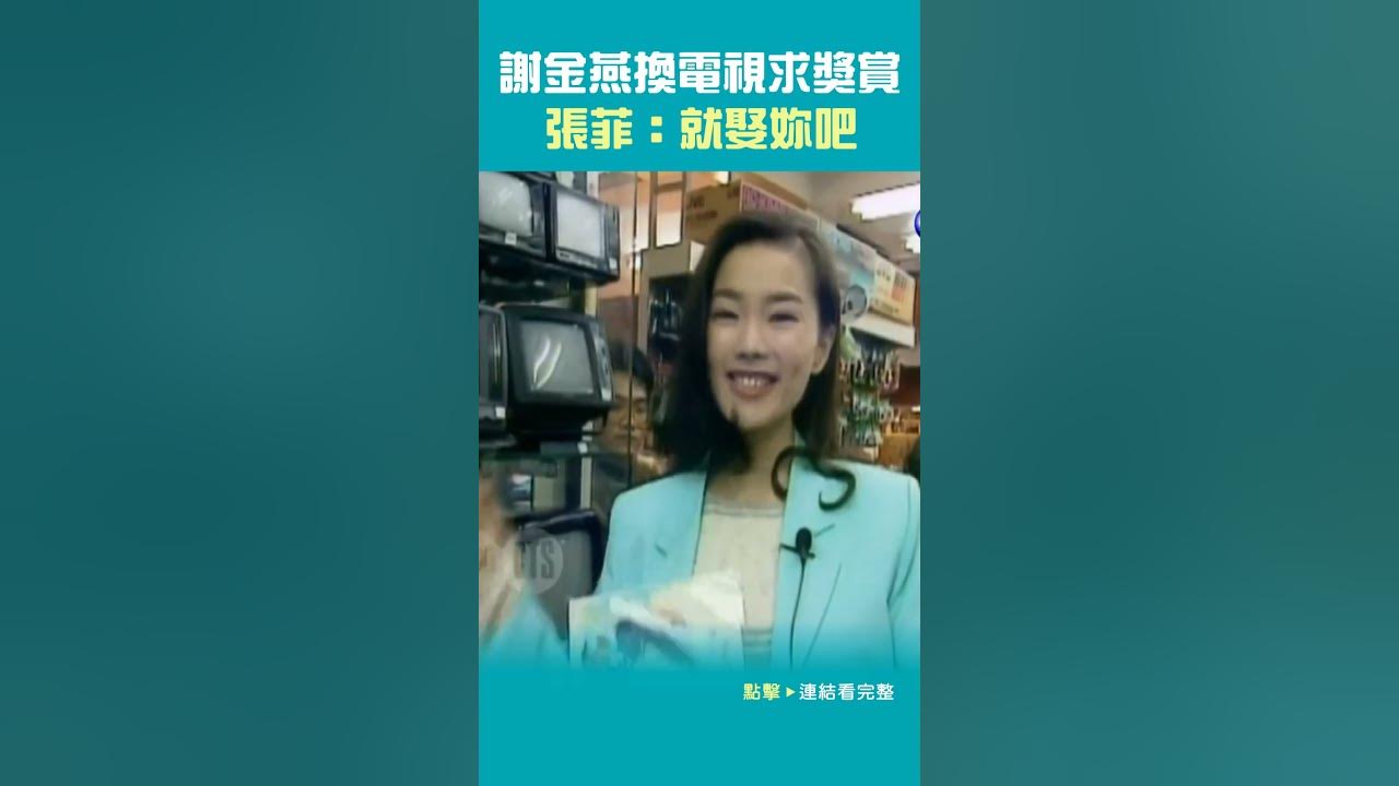 1996年#謝金燕 求獎賞 #張菲：就娶妳吧#王牌威龍@cts_arch #Shorts
