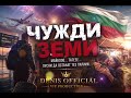 Denis Official VIP Production ЧУЖДИ ЗЕМИ Балада ХИТ 2026 Майко Тате Gurbet 