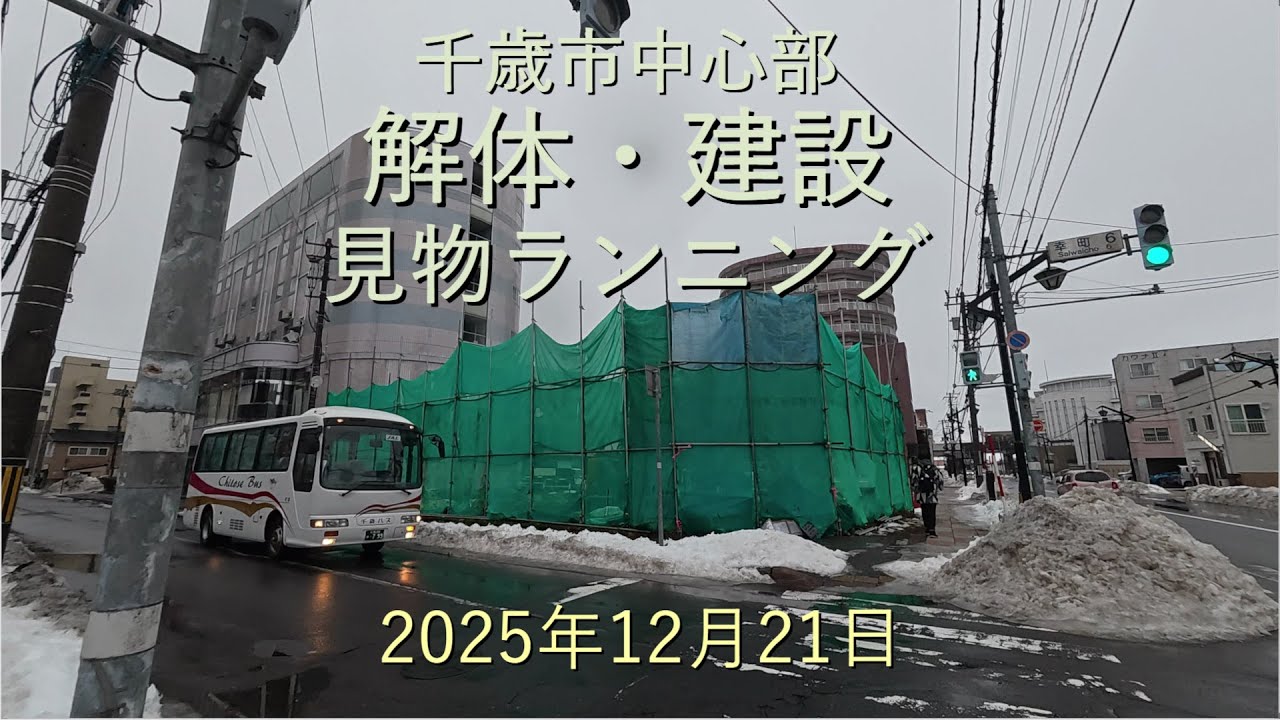 千歳市中心部解体・建築見物ランニング[4K]-2025年12月21日