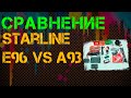 Сравнение Starline A93 и E96