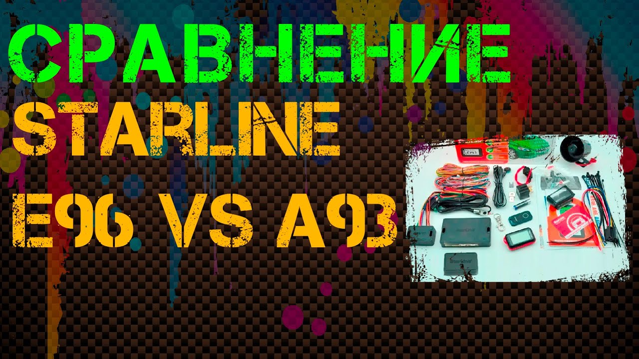 Сравнение Starline A93 и E96 - YouTube