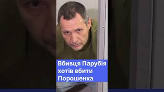 Шокуюча відвертість вбивці Парубія #порошенко #європейськасолідарність #політика