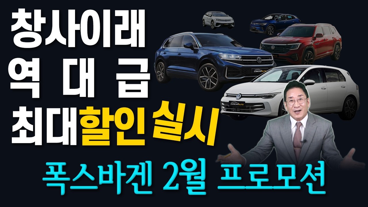 2026년 폭스바겐 2월 프로모션! 창사이래~ 🔥역대급 최대 할인 실시!🔥 구매 포인트~