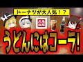 うどんよりドーナツが人気！うどんにはコーラ？丸亀製麺ってどうなってるの？【ゆっくり解説】