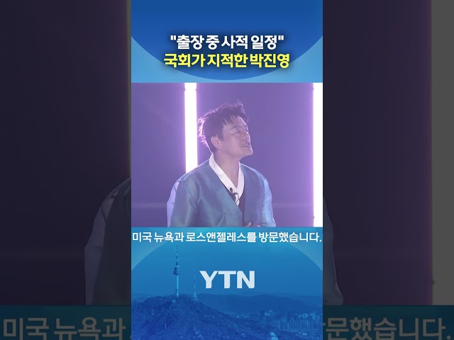 박진영에 '주의' 조치 #shorts / YTN