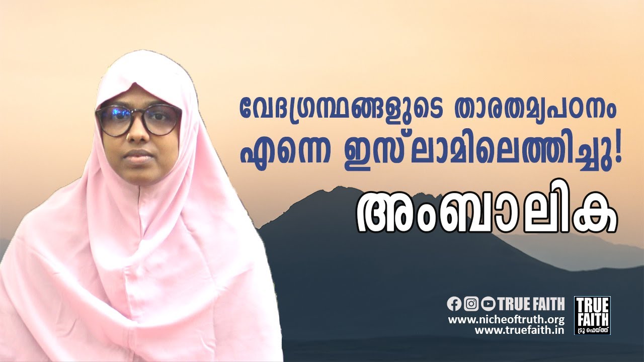 വേദഗ്രന്ഥങ്ങളുടെ താരതമ്യപഠനം എന്നെ ഇസ്‌ലാമിലെത്തിച്ചു!: അംബാലിക I True Faith