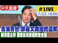 【中天直播#LIVE】毒油害台!鄭麗文喊總統道歉 賴清德主持 國家氣候變遷對策會議20260723@中天新聞CtiNews